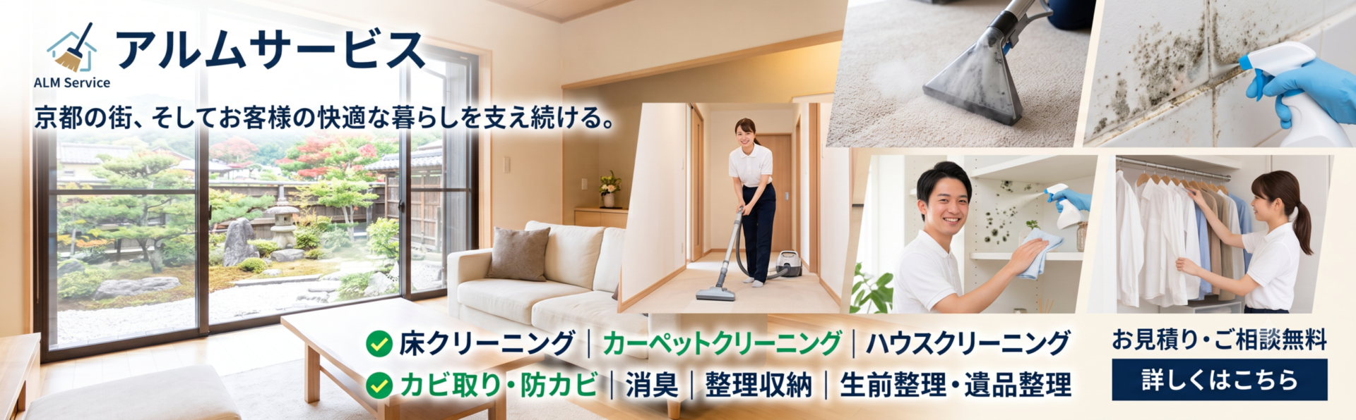 京都の清掃業者アルムサービス